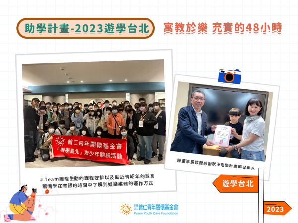 【助學計畫】2023年遊學台北 寓教於樂 充實的48小時標題圖